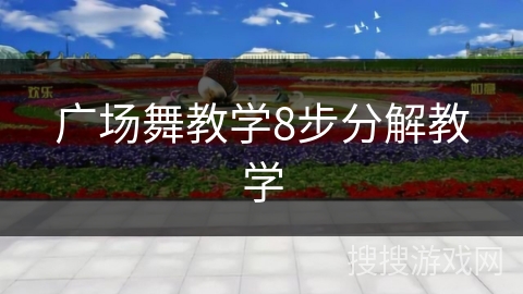 广场舞教学8步分解教学 广场舞教学8步分解教学