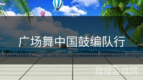 广场舞中国鼓编队行 广场舞中国鼓编队行