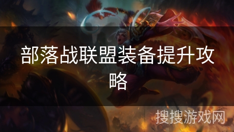 部落战联盟装备提升攻略 部落战联盟装备提升攻略