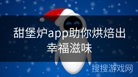 甜堡炉app助你烘焙出幸福滋味 甜堡炉app助你烘焙出幸福滋味