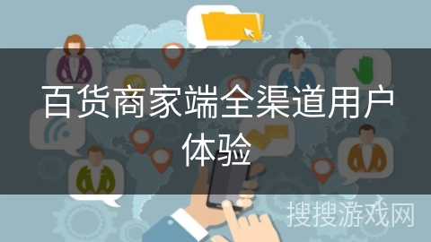 百货商家端全渠道用户体验 百货商家端全渠道用户体验