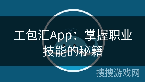 工包汇App：掌握职业技能的秘籍