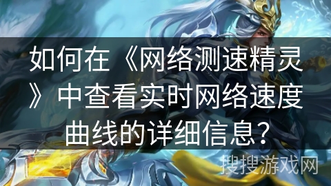 如何在《网络测速精灵》中查看实时网络速度曲线的详细信息? 如何在《网络测速精灵》中查看实时网络速度曲线的详细信息?