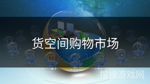 货空间购物市场 货空间购物市场