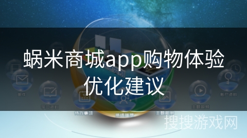 蜗米商城app购物体验优化建议 蜗米商城app购物体验优化建议