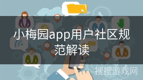 小梅园app用户社区规范解读 小梅园app用户社区规范解读