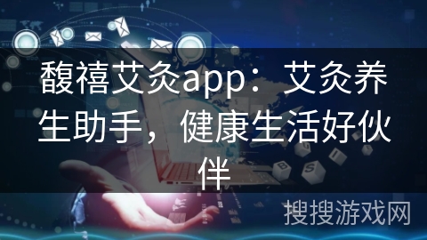 馥禧艾灸app:艾灸养生助手,健康生活好伙伴 馥禧艾灸app:艾灸养生助手,健康生活好伙伴