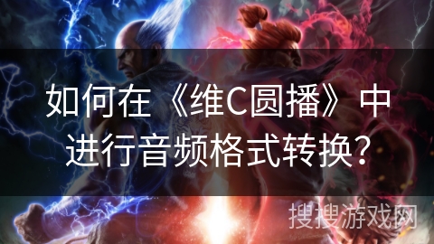 如何在《维C圆播》中进行音频格式转换? 如何在《维C圆播》中进行音频格式转换?