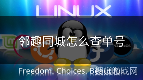 邻趣同城怎么查单号 邻趣同城怎么查单号