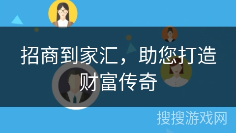 招商到家汇,助您打造财富传奇 招商到家汇,助您打造财富传奇