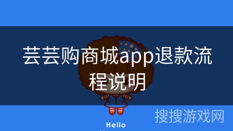 芸芸购商城app退款流程说明 芸芸购商城app退款流程说明