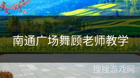 南通广场舞顾老师教学 南通广场舞顾老师教学