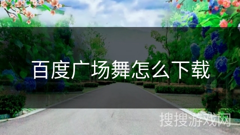 百度广场舞怎么下载