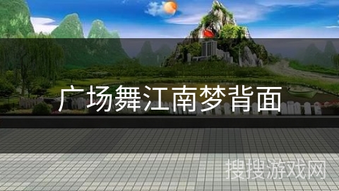 广场舞江南梦背面 广场舞江南梦背面