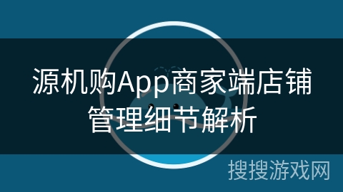 源机购App商家端店铺管理细节解析