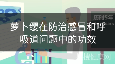 萝卜缨在防治感冒和呼吸道问题中的功效