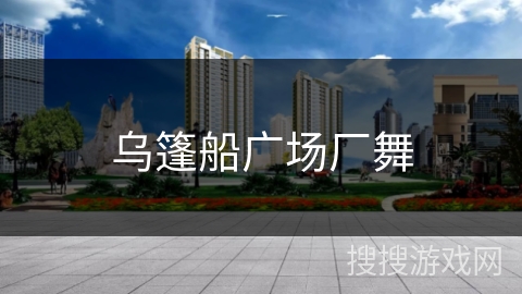乌篷船广场厂舞