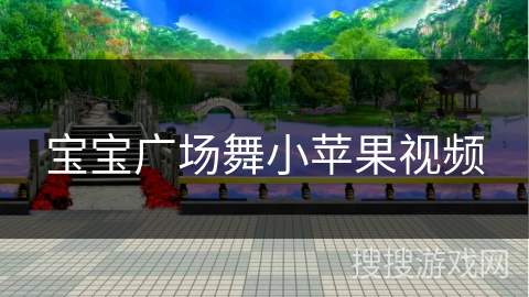 宝宝广场舞小苹果视频