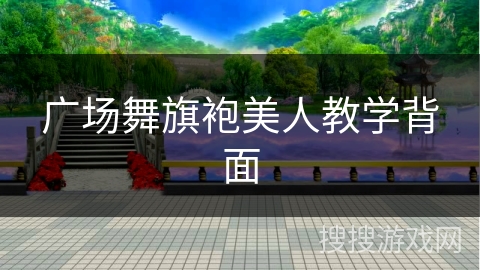 广场舞旗袍美人教学背面