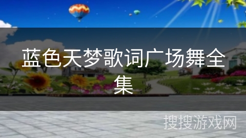 蓝色天梦歌词广场舞全集