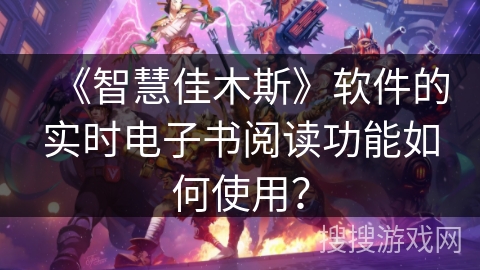 《智慧佳木斯》软件的实时电子书阅读功能如何使用？