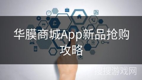 华膜商城App新品抢购攻略