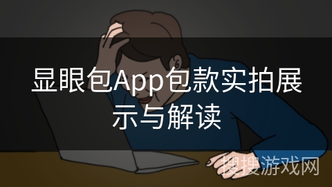 显眼包App包款实拍展示与解读