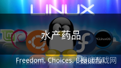 水产药品