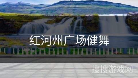 红河州广场健舞