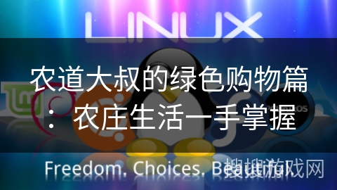 农道大叔的绿色购物篇：农庄生活一手掌握