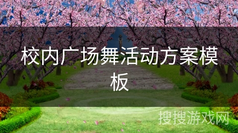 校内广场舞活动方案模板