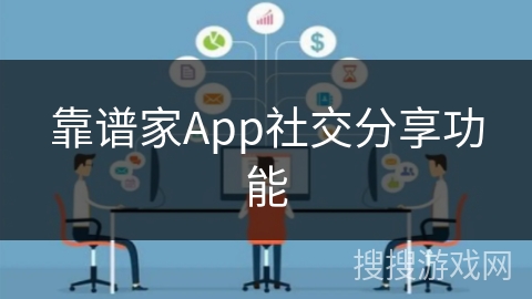 靠谱家App社交分享功能