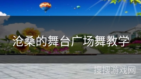 沧桑的舞台广场舞教学