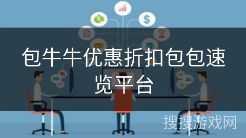 包牛牛优惠折扣包包速览平台