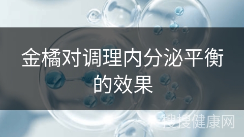 金橘对调理内分泌平衡的效果