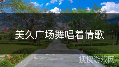 美久广场舞唱着情歌