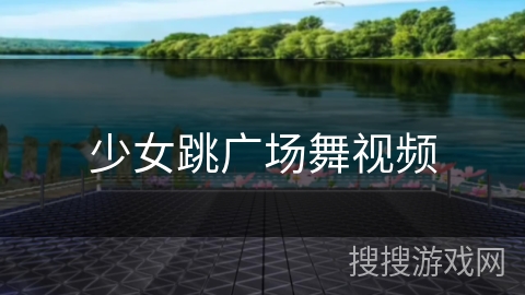 少女跳广场舞视频