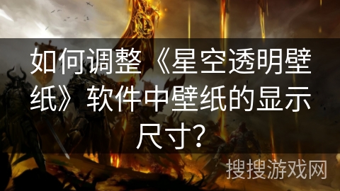 如何调整《星空透明壁纸》软件中壁纸的显示尺寸？