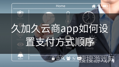 久加久云商app如何设置支付方式顺序