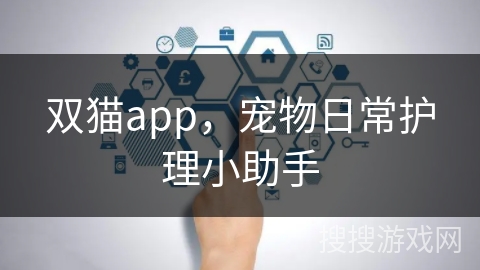 双猫app，宠物日常护理小助手