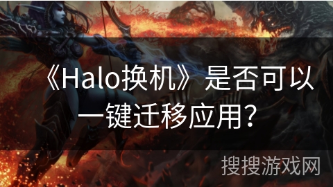 《Halo换机》是否可以一键迁移应用？