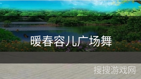 暖春容儿广场舞