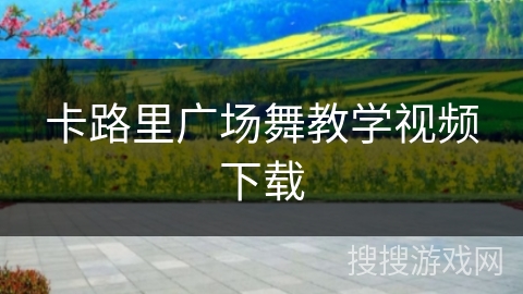 卡路里广场舞教学视频下载