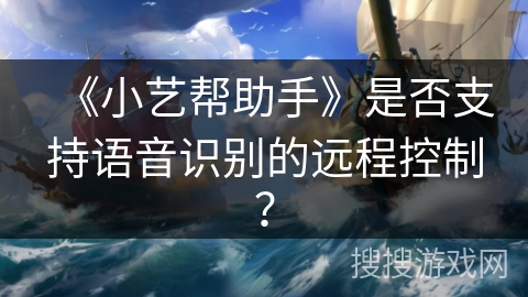《小艺帮助手》是否支持语音识别的远程控制？