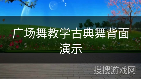 广场舞教学古典舞背面演示