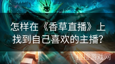 怎样在《香草直播》上找到自己喜欢的主播？