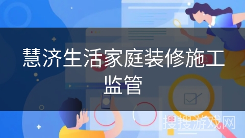 慧济生活家庭装修施工监管