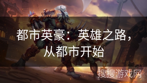 都市英豪：英雄之路，从都市开始