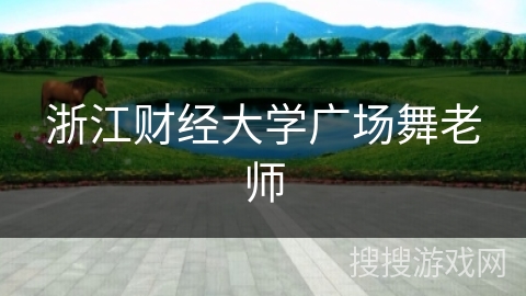 浙江财经大学广场舞老师