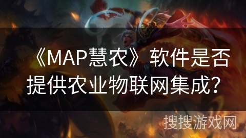 《MAP慧农》软件是否提供农业物联网集成？